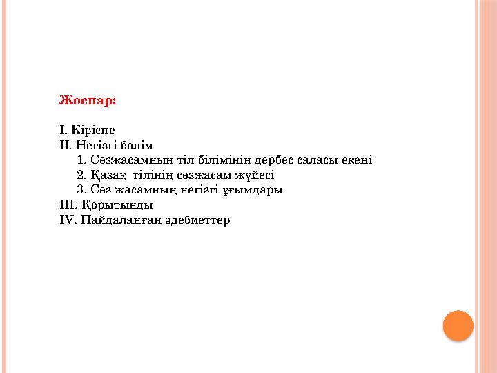 Жоспар: І. Кіріспе ІІ. Негізгі бөлім 1. Сөзжасамның тіл білімінің дербес саласы екені 2. Қазақ тілінің сөзжасам ж