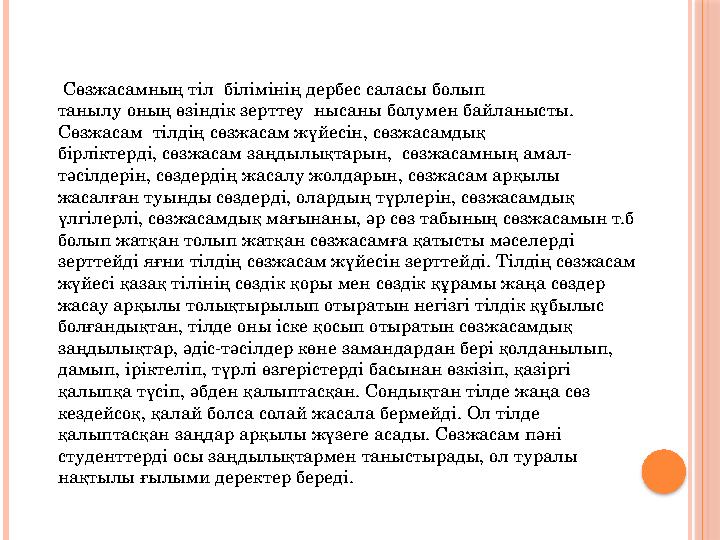 Сөзжасамның тіл білімінің дербес саласы болып танылу оның өзіндік зерттеу нысаны болумен байланысты. Сөзжасам тілдің