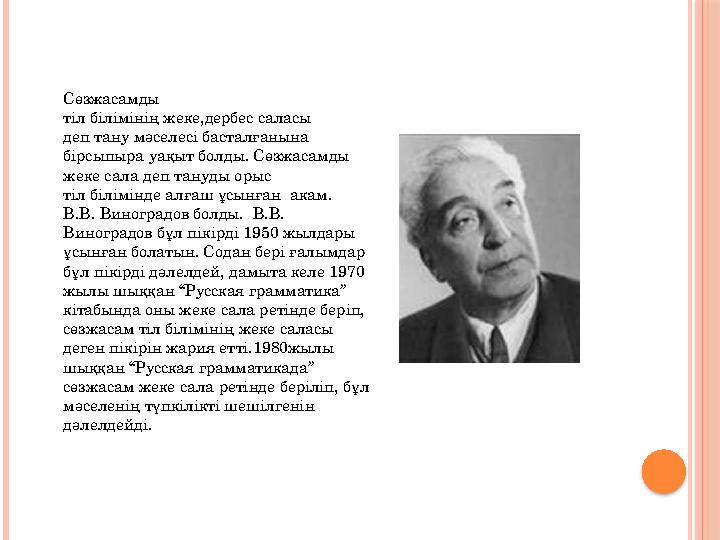 Сөзжасамды тіл білімінің жеке,дербес саласы деп тану мәселесі басталғанына бірсыпыра уақыт болды. Сөзжасамды жеке са