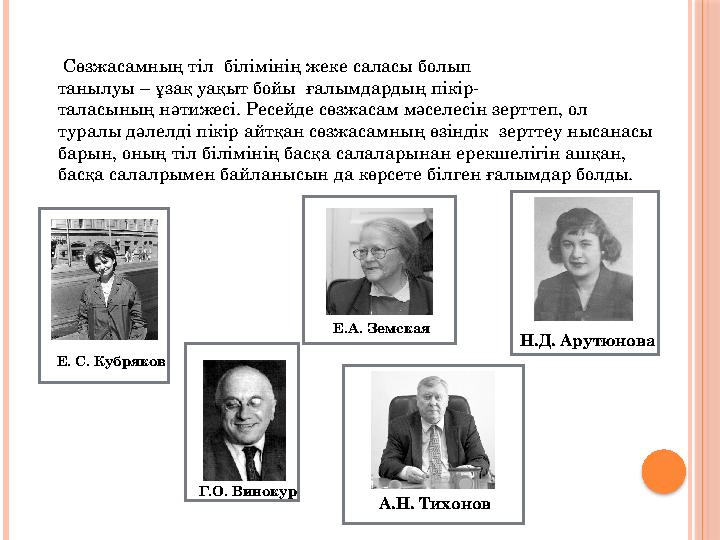 Сөзжасамның тіл білімінің жеке саласы болып танылуы – ұзақ уақыт бойы ғалымдардың пікір- таласының нәтижесі. Ресейде сө