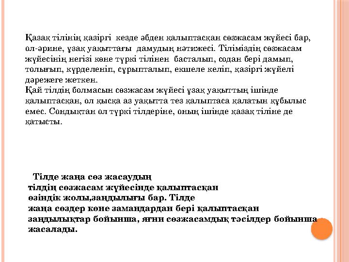 Қазақ тілінің қазіргі кезде әбден қалыптасқан сөзжасам жүйесі бар, ол-әрине, ұзақ уақыттағы дамудың нәтижесі. Тіліміздің