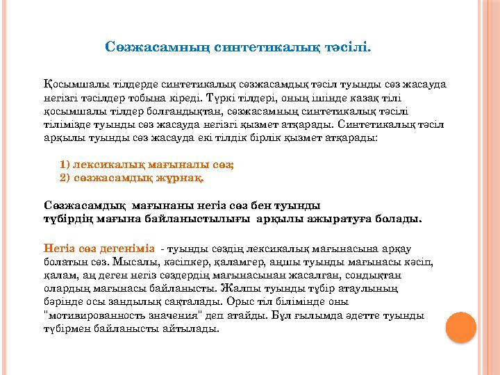 Қосымшалы тілдерде синтетикалық сөзжасамдық тәсіл туынды сөз жасауда негізгі тәсілдер тобына кіреді. Түркі тілдері, оның іш