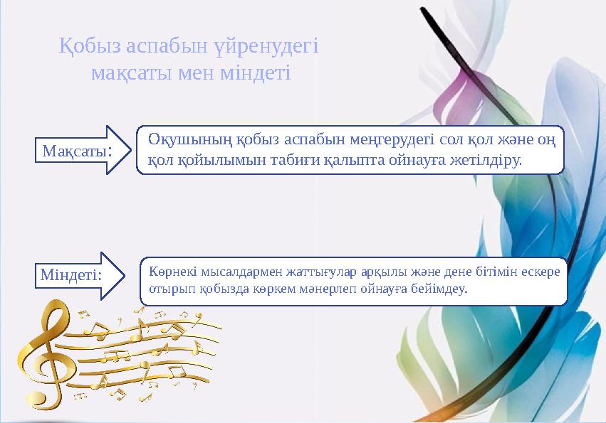 Қобыз аспабын үйренудегі мақсаты мен міндеті Оқушының қобыз аспабын меңгерудегі сол қол және оң қол қойылымын табиғи қалыпта о