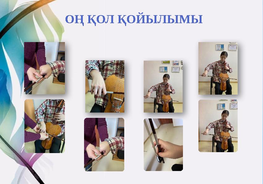 ОҢ ҚОЛ ҚОЙЫЛЫМЫ