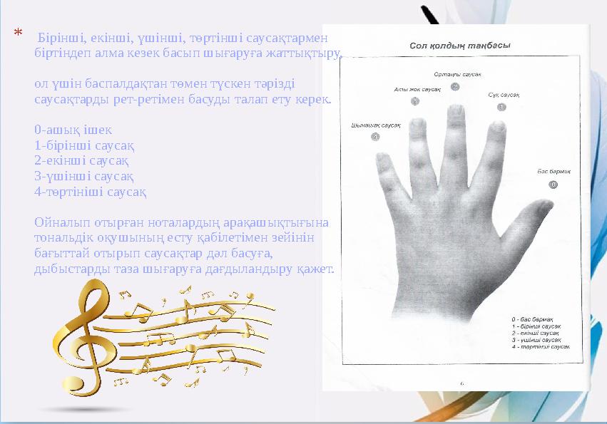 * Бірінші, екінші, үшінші, төртінші саусақтармен біртіндеп алма кезек басып шығаруға жаттықтыру, ол үшін баспалдақтан төмен т