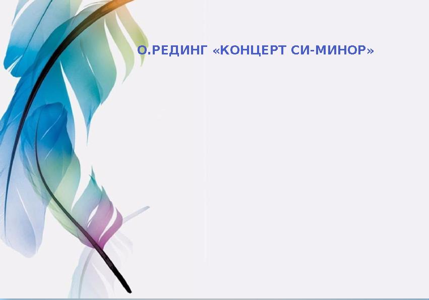 О.РЕДИНГ «КОНЦЕРТ СИ-МИНОР»