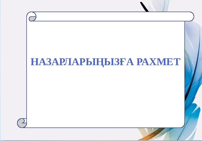 НАЗАРЛАРЫҢЫЗҒА РАХМЕТ