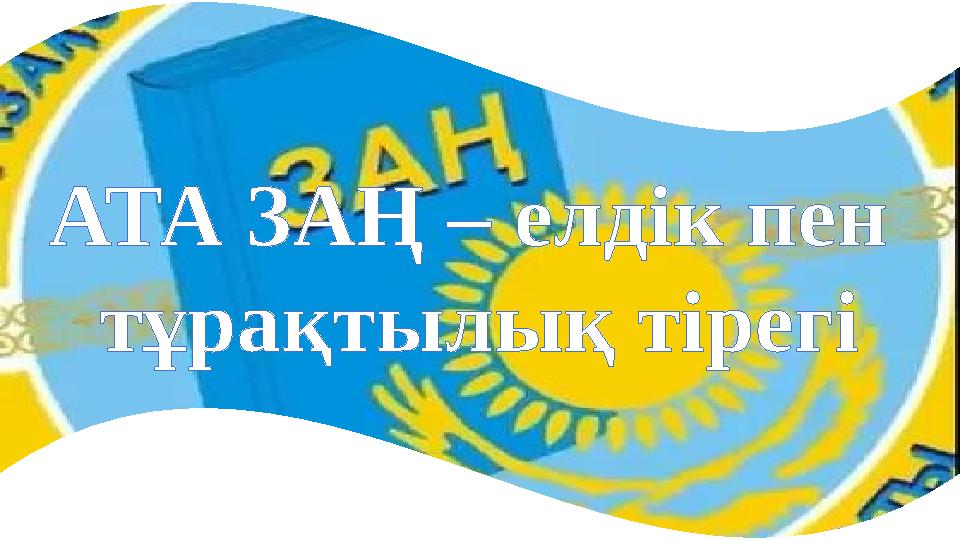 АТА ЗАҢ – елдік пен тұрақтылық тірегі