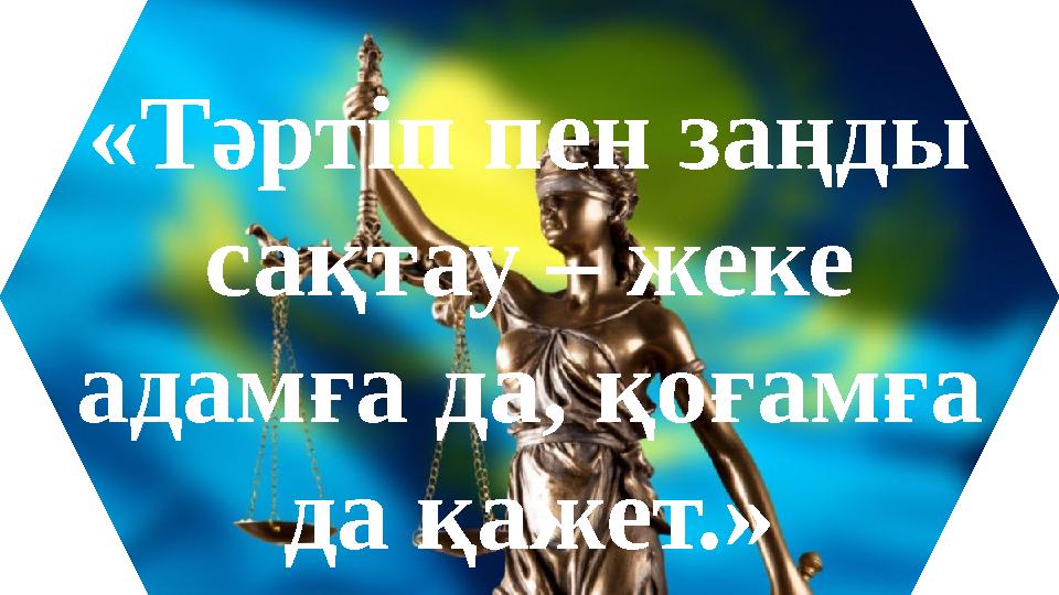 «Тәртіп пен заңды сақтау – жеке адамға да, қоғамға да қажет.»