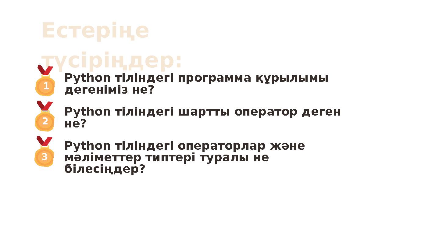 Естеріңе түсіріңдер: Python тіліндегі программа құрылымы дегеніміз не? Python тіліндегі шартты оператор деген не? Python тілі