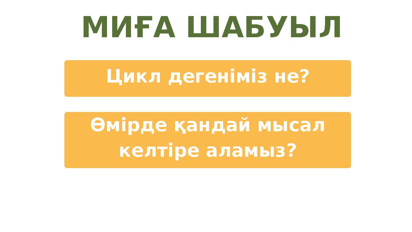 Цикл дегеніміз не? Өмірде қандай мысал келтіре аламыз? МИҒА ШАБУЫЛ