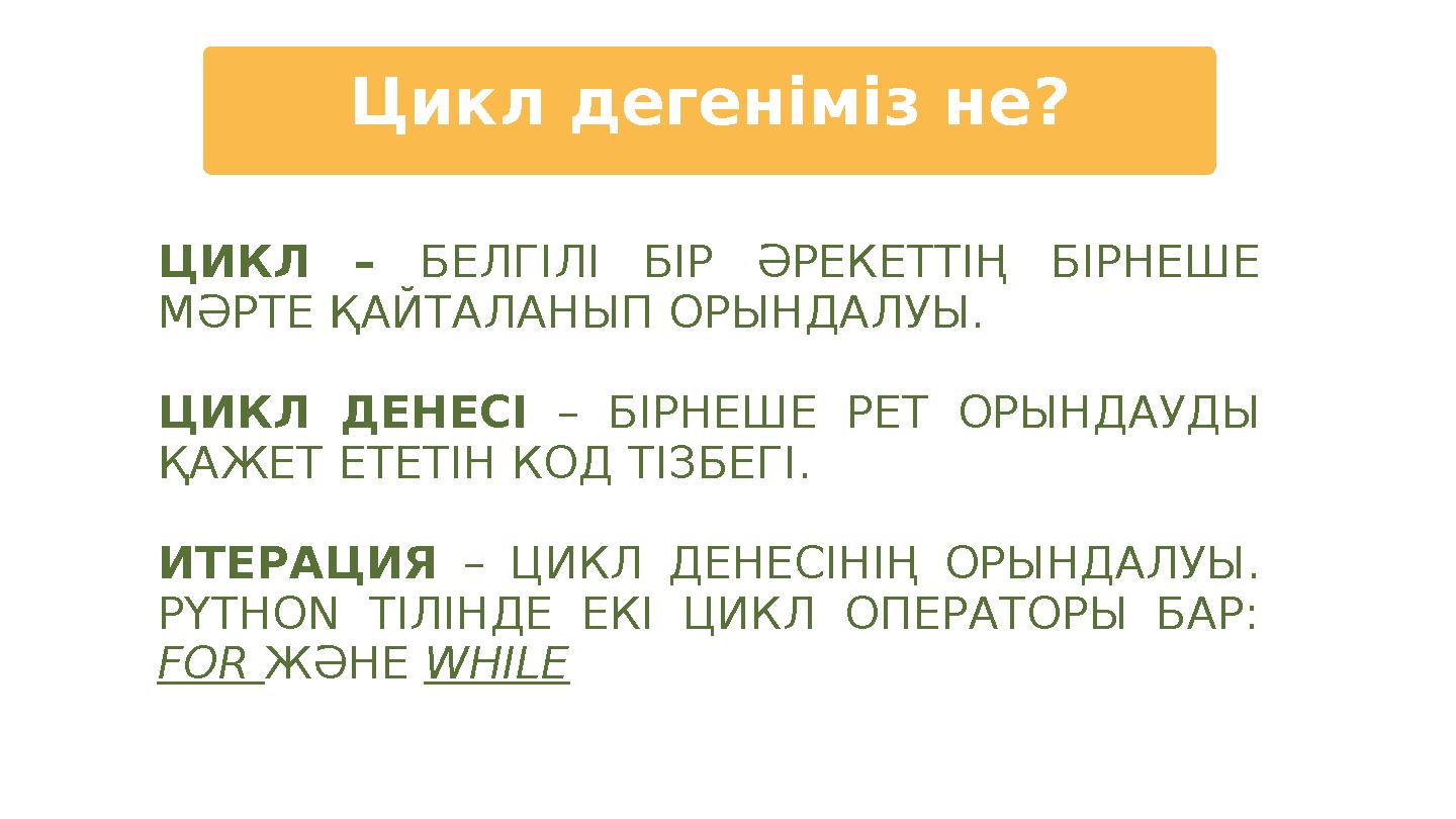 Цикл дегеніміз не? ЦИКЛ – БЕЛГІЛІ БІР ӘРЕКЕТТІҢ БІРНЕШЕ МӘРТЕ ҚАЙТАЛАНЫП ОРЫНДАЛУЫ. ЦИКЛ ДЕНЕСІ – БІРНЕШЕ РЕТ ОРЫНДАУДЫ ҚАЖЕТ