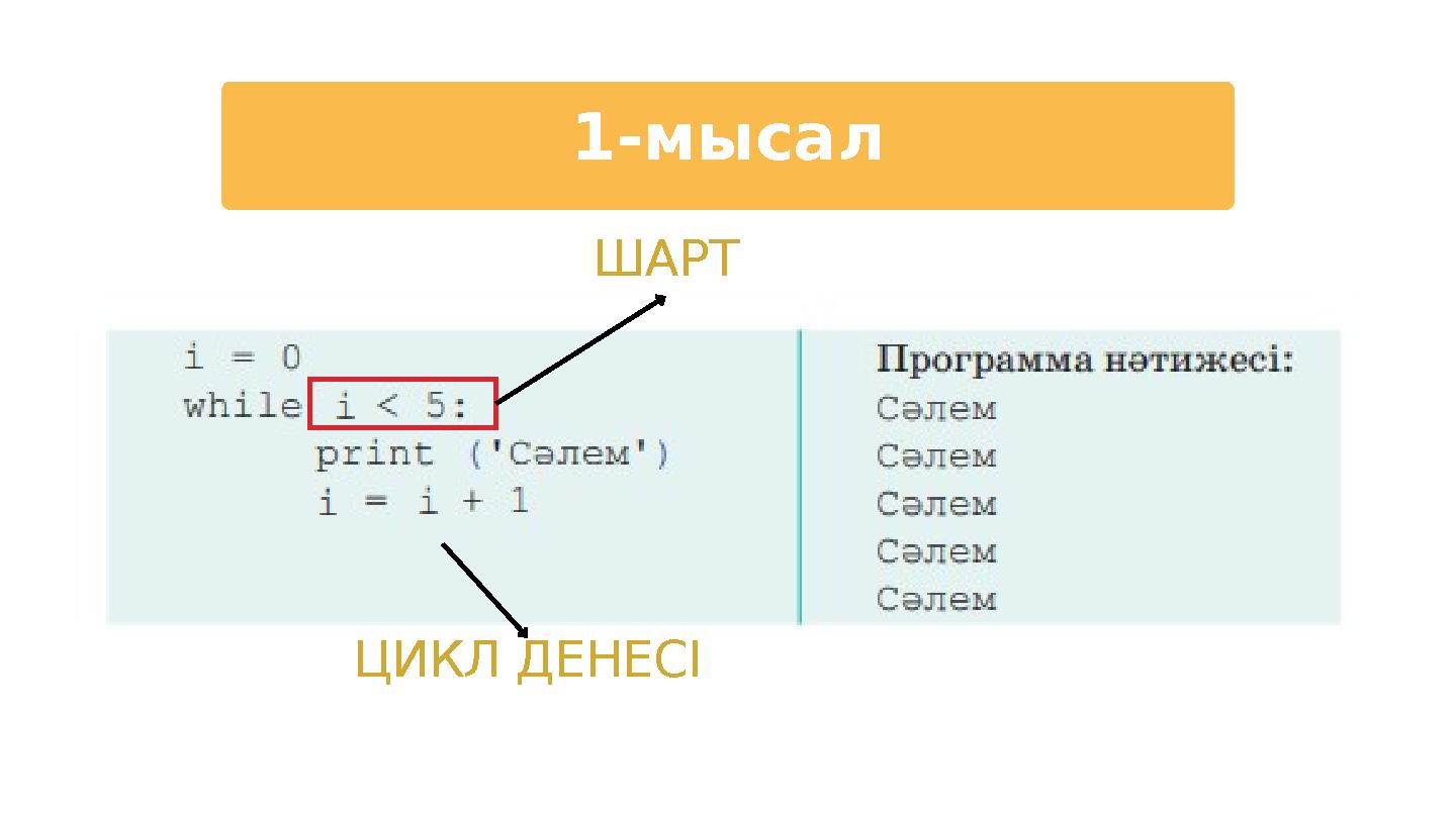 ШАРТ ЦИКЛ ДЕНЕСІ 1-мысал