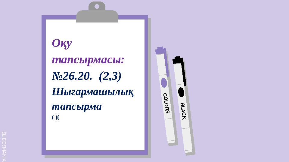 S L I D E S M A N I A . C O M C O L O R S B L A C K Оқу тапсырмасы: №26.20. (2,3) Шығармашылық тапсырма ( )(