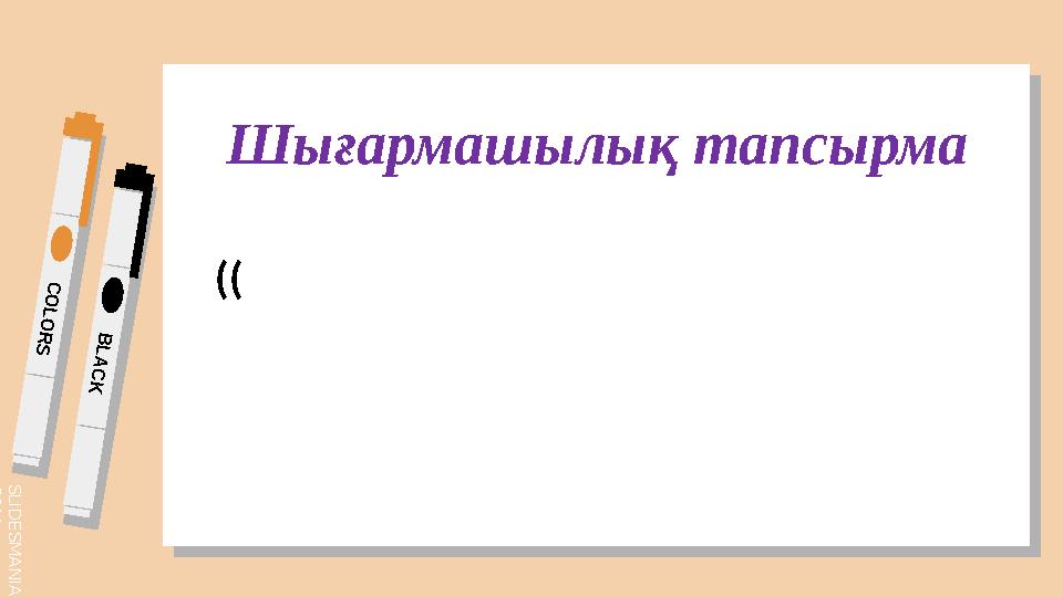 S L I D E S M A N I A . C O M C O L O R S B L A C K Шығармашылық тапсырма ((
