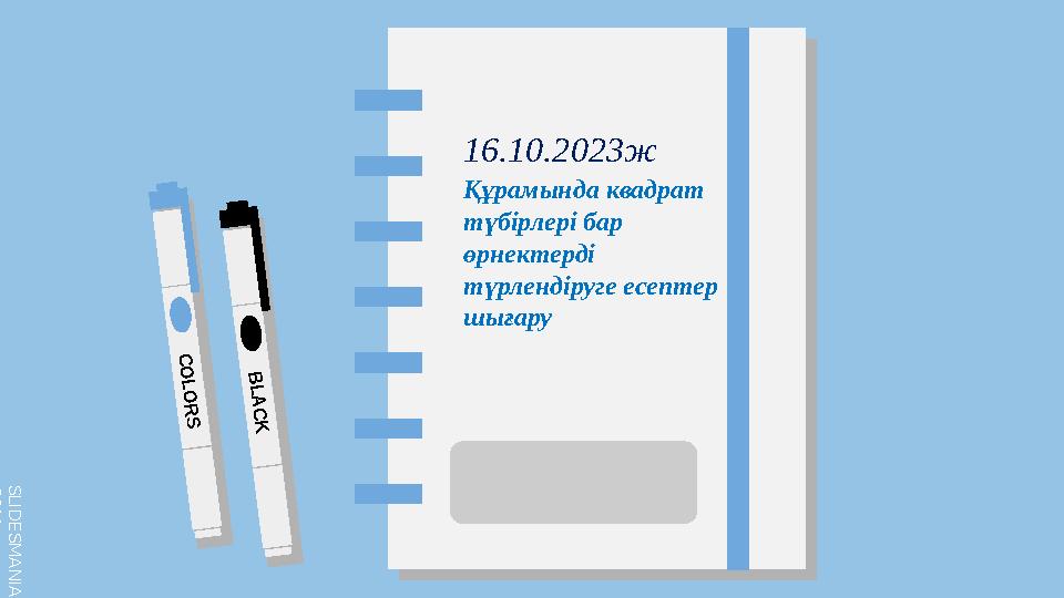 S L I D E S M A N I A . C O M C O L O R S B L A C K 16.10.2023ж Құрамында квадрат түбірлері бар өрнектерді түрлендіруге есе