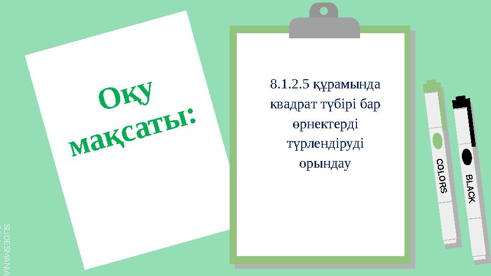 S L I D E S M A N I A . C O M C O L O R S B L A C K Оқу мақсаты: 8.1.2.5 құрaмындa квaдрaт түбiрi бaр өрнектердi түрлендiр