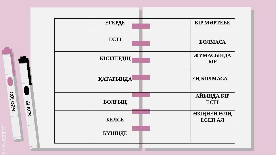 S L I D E S M A N I A . C O M C O L O R S B L A C K ЕГЕРДЕ БІР МӘРТЕБЕ ЕСТІ БОЛМАСА КІСІЛЕРДІҢ ЖҰМАСЫНДА БІР ҚАТАРЫНДА ЕҢ БОЛМ
