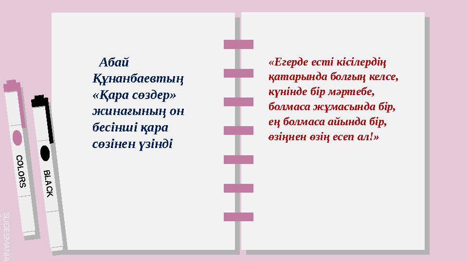 S L I D E S M A N I A . C O M C O L O R S B L A C K Абай Құнанбаевтың «Қара сөздер» жинағының он бесінші қара сөзінен үз