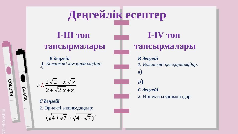 S L I D E S M A N I A . C O M C O L O R S B L A C K І-ІІІ топ тапсырмалары Деңгейлік есептер І-ІV топ тапсырмалары В деңгей