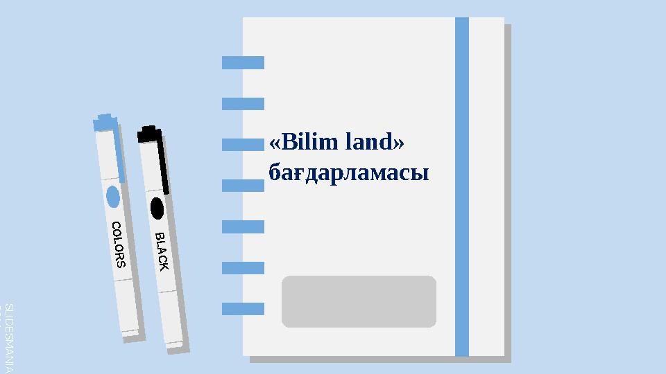 S L I D E S M A N I A . C O M C O L O R S B L A C K «Bilim land» бағдарламасы