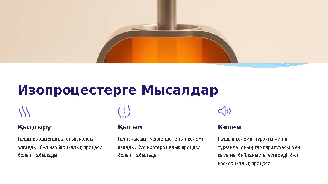 Изопроцестерге Мысалдар Қыздыру Газды қыздырғанда, оның көлемі ұлғаяды, бұл изобарикалық процесс болып табылады. Қысым Газға