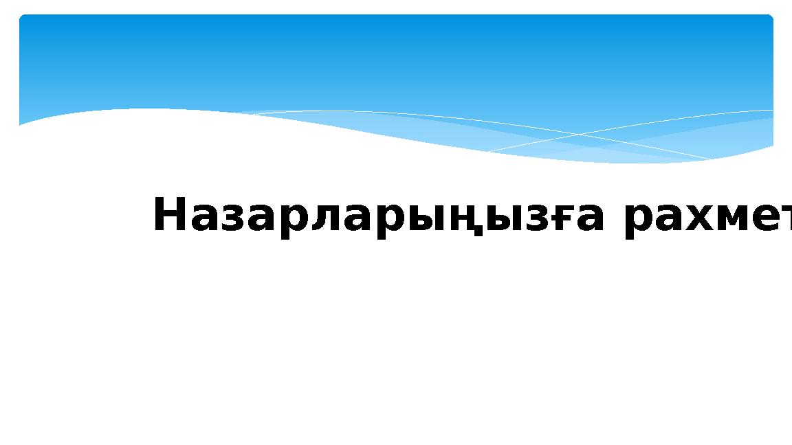 Назарларыңызға рахмет!