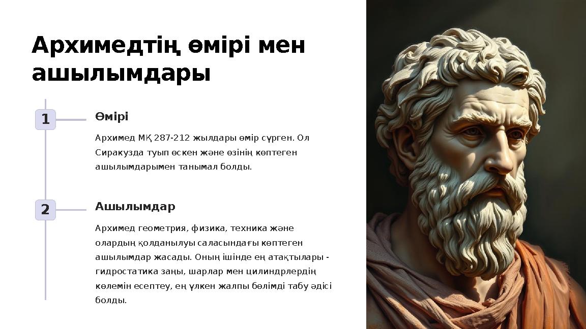 Архимедтің өмірі мен ашылымдары 1 Өмірі Архимед МҚ 287-212 жылдары өмір сүрген. Ол Сиракузда туып өскен және өзінің көптеген