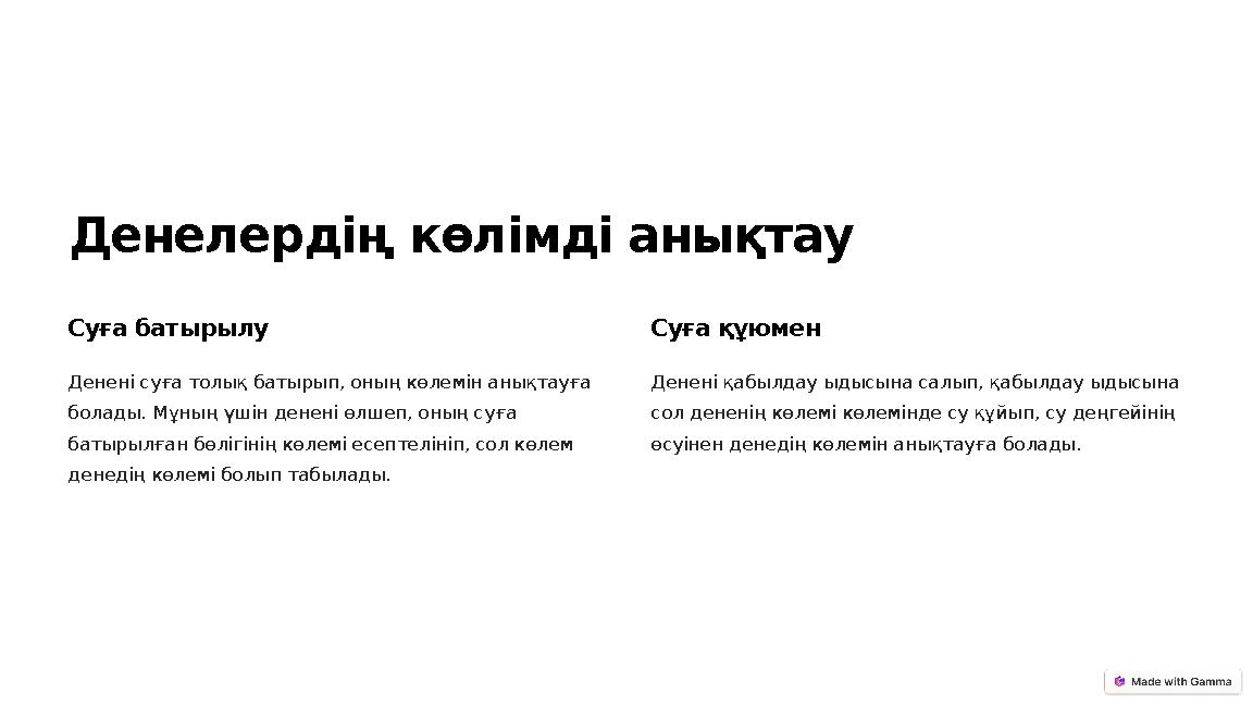 Денелердің көлімді анықтау Суға батырылу Денені суға толық батырып, оның көлемін анықтауға болады. Мұның үшін денені өлшеп, оны