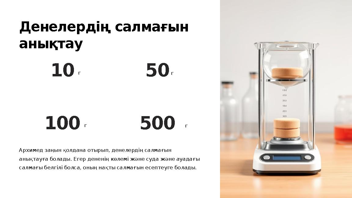 Денелердің салмағын анықтау 10 г 50 г 100 г 500 г Архимед заңын қолдана отырып, денелердің салмағын анықтауға болады. Егер ден