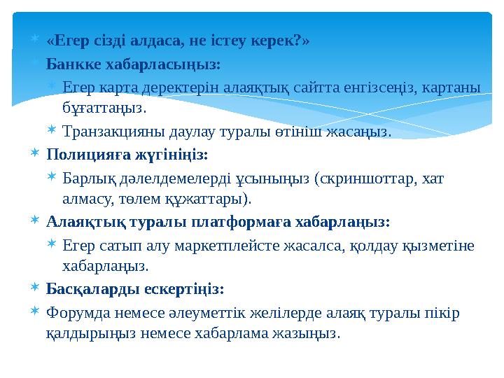 «Егер сізді алдаса, не істеу керек?» Банкке хабарласыңыз: Егер карта деректерін алаяқтық сайтта енгізсеңіз, картаны бұғатт