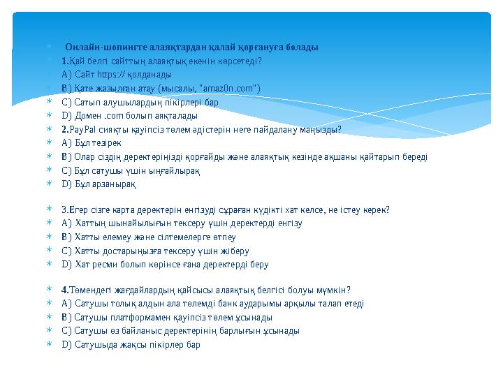  Онлайн-шопингте алаяқтардан қалай қорғануға болады 1.Қай белгі сайттың алаяқтық екенін көрсетеді? A) Сайт https:// қолдана