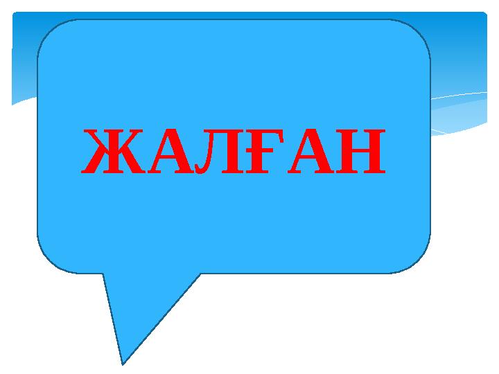 ЖАЛҒАН