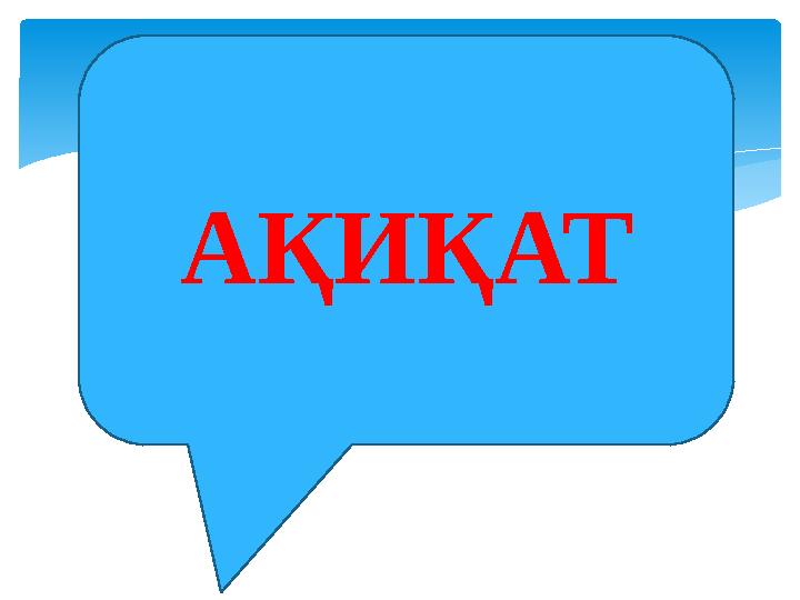 АҚИҚАТ