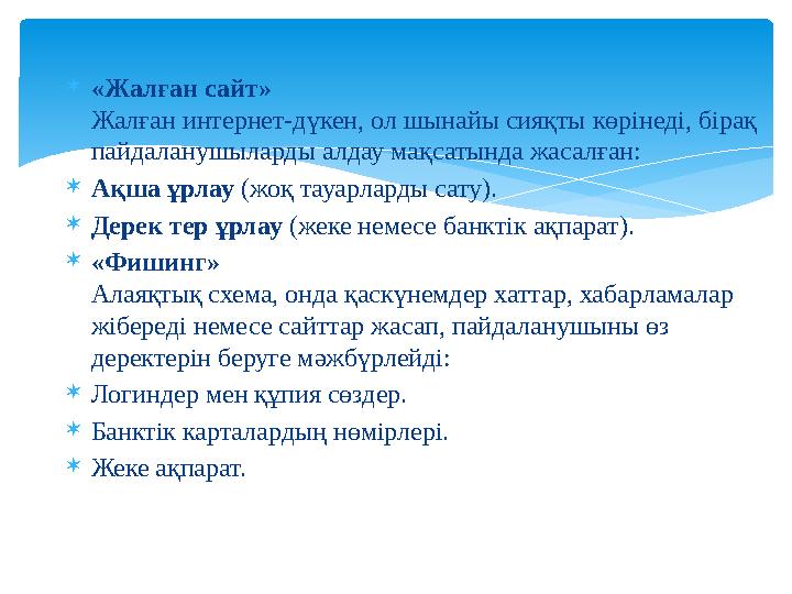 «Жалған сайт» Жалған интернет-дүкен, ол шынайы сияқты көрінеді, бірақ пайдаланушыларды алдау мақсатында жасалған: Ақша ұрла