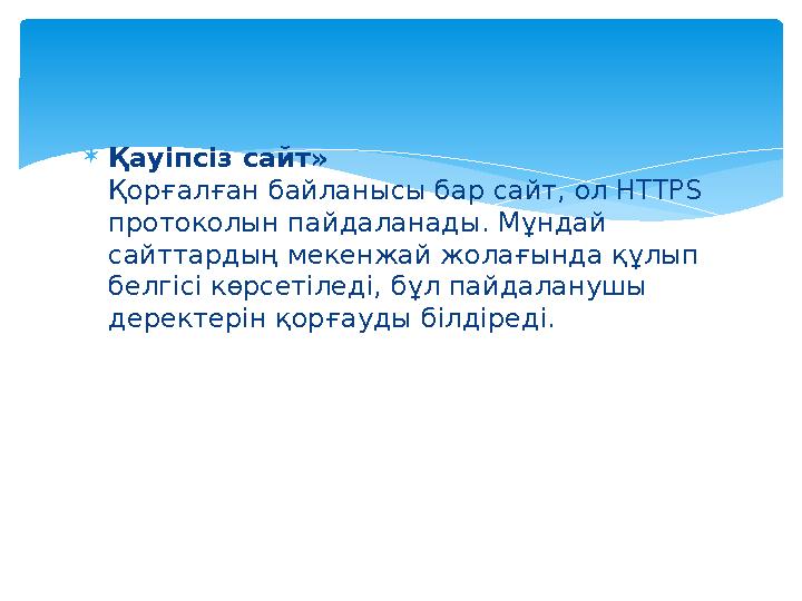Қауіпсіз сайт» Қорғалған байланысы бар сайт, ол HTTPS протоколын пайдаланады. Мұндай сайттардың мекенжай жолағында құлып б