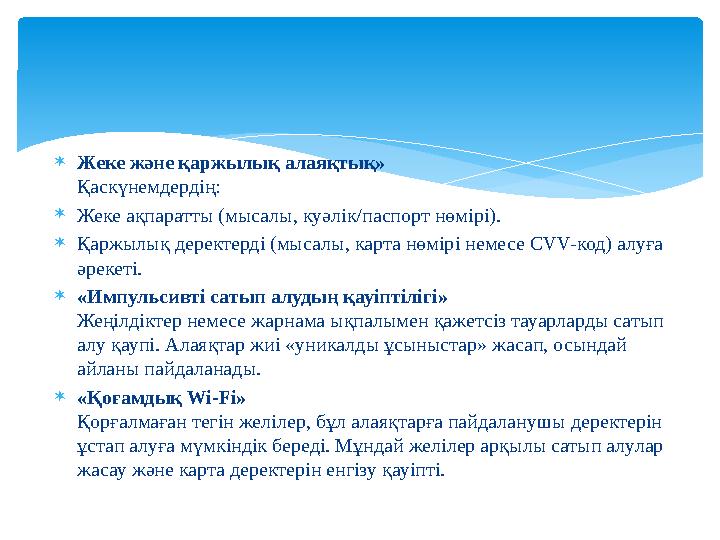 Жеке және қаржылық алаяқтық» Қаскүнемдердің: Жеке ақпаратты (мысалы, куәлік/паспорт нөмірі). Қаржылық деректерді (мысалы, к