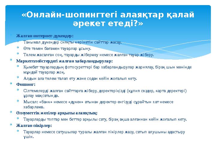  Жалған интернет-дүкендер:  Танымал дүкендер сияқты көрінетін сайттар жасау.  Өте төмен бағамен тауарлар ұсыну.  Төлем жас