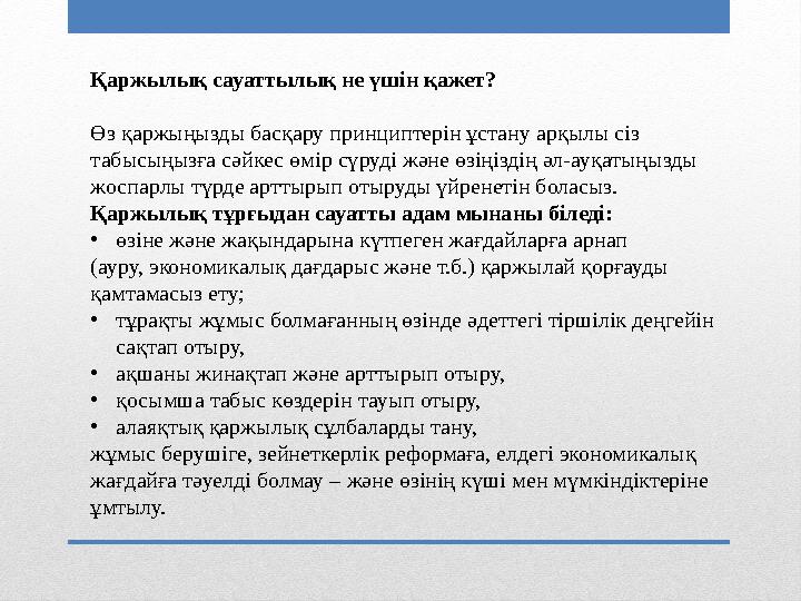 Қаржылық сауаттылық не үшін қажет? Өз қаржыңызды басқару принциптерін ұстану арқылы сіз табысыңызға сәйкес өмір сүруді және өзі