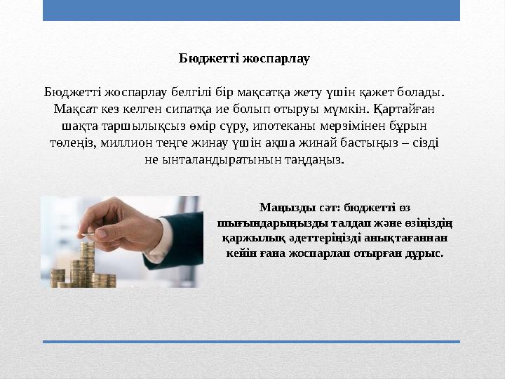 Бюджетті жоспарлау Бюджетті жоспарлау белгілі бір мақсатқа жету үшін қажет болады. Мақсат кез келген сипатқа ие болып отыруы мүм