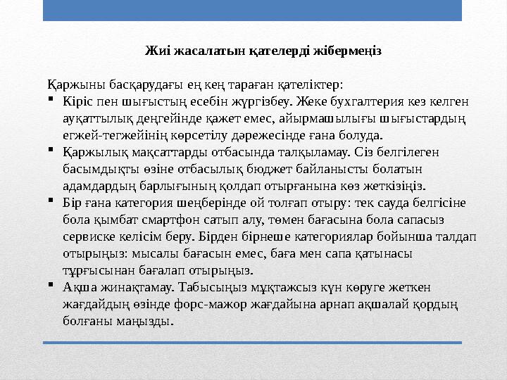 Жиі жасалатын қателерді жібермеңіз Қаржыны басқарудағы ең кең тараған қателіктер: Кіріс пен шығыстың есебін жүргізбеу. Жеке бух