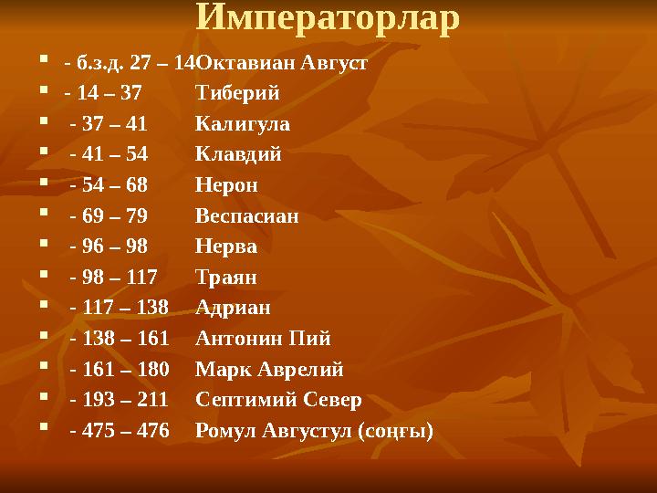 Императорлар  - б.з.д. 27 – 14Октавиан Август  - 14 – 37Тиберий  - 37 – 41Калигула  - 41 – 54Клавдий  - 54 – 68Нерон 