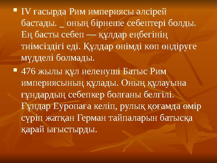  IV ғасырда Рим империясы әлсірей бастады. _ оның бірнеше себептері болды. Ең басты себеп — құлдар еңбегінің тиімсіздігі еді