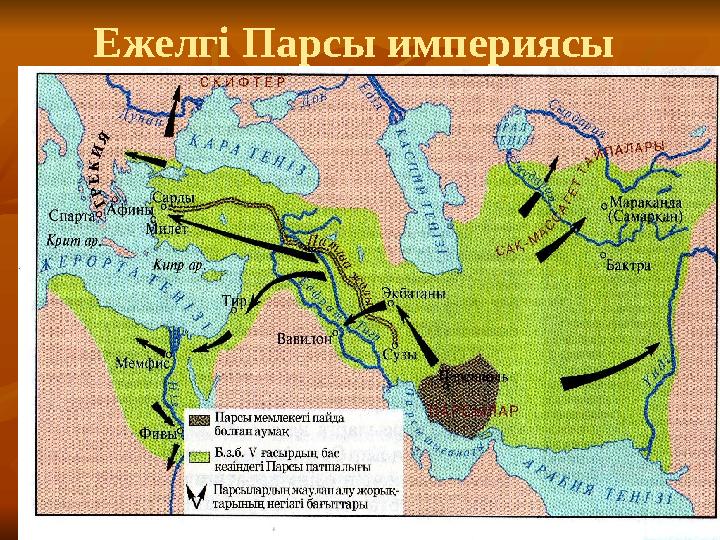 Ежелгі Парсы империясы