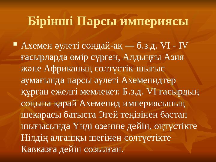 Бірінші Парсы империясы  Ахемен әулеті сондай-ақ — б.з.д. VI - IV ғасырларда өмір сүрген, Алдыңғы Азия және Африканың солтүст