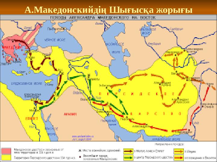 А.Македонскийдің Шығысқа жорығы