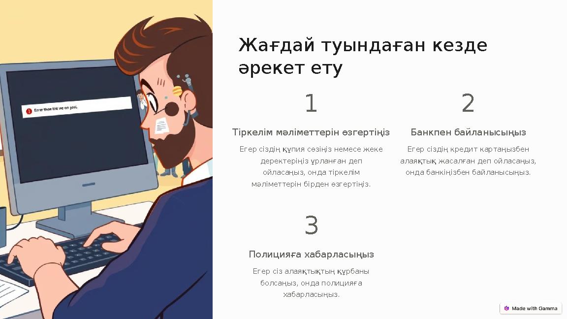 Жағдай туындаған кезде әрекет ету 1 Тіркелім мәліметтерін өзгертіңіз Егер сіздің құпия сөзіңіз немесе жеке деректеріңіз ұрланғ