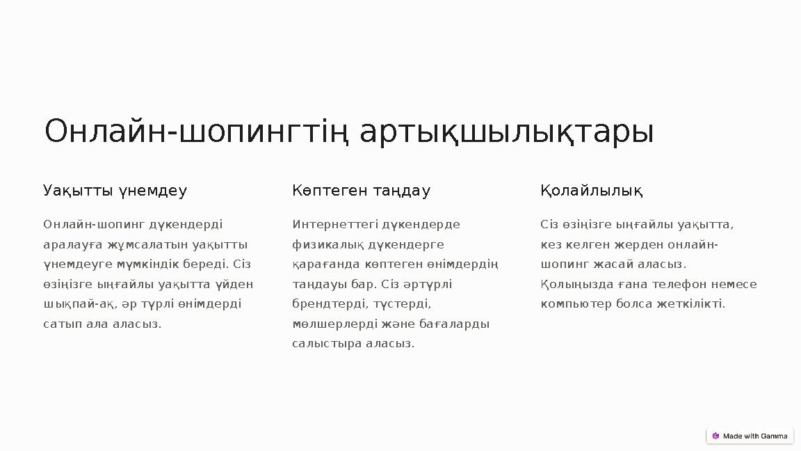 Онлайн-шопингтің артықшылықтары Уақытты үнемдеу Онлайн-шопинг дүкендерді аралауға жұмсалатын уақытты үнемдеуге мүмкіндік беред
