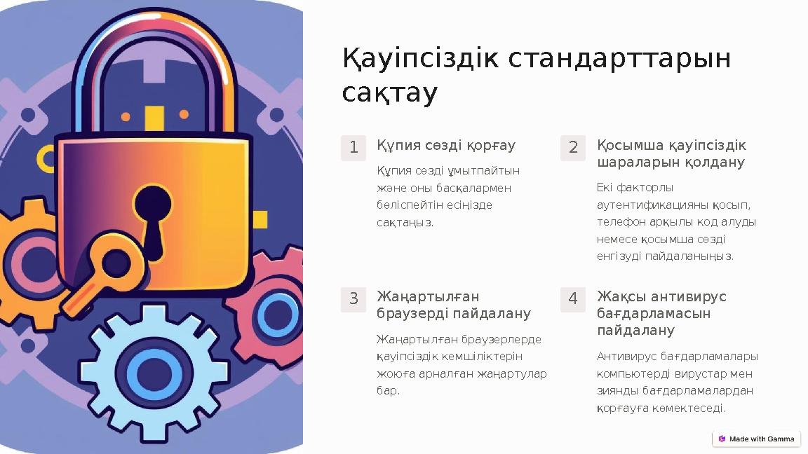 Қауіпсіздік стандарттарын сақтау 1Құпия сөзді қорғау Құпия сөзді ұмытпайтын және оны басқалармен бөліспейтін есіңізде сақтаң