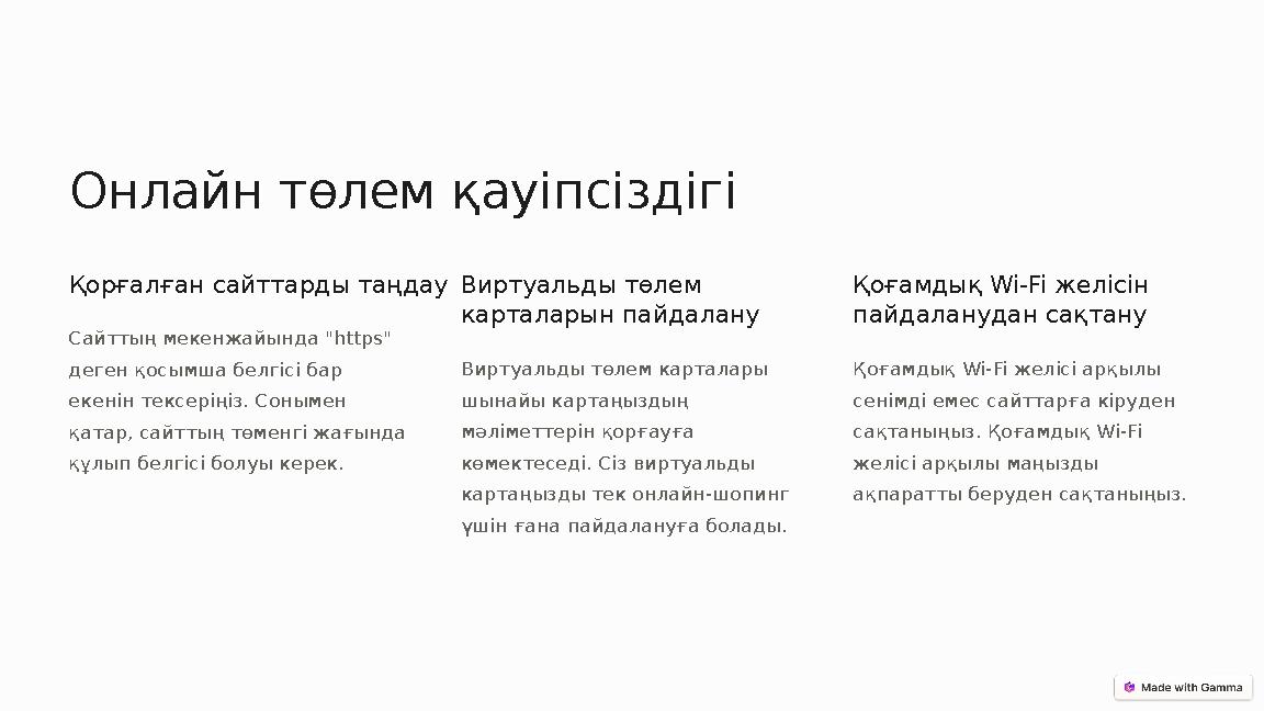 Онлайн төлем қауіпсіздігі Қорғалған сайттарды таңдау Сайттың мекенжайында "https" деген қосымша белгісі бар екенін тексеріңіз.